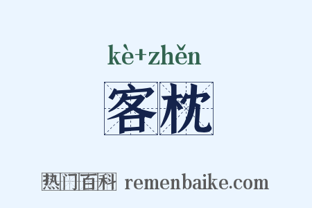 客枕是什么意思的图片